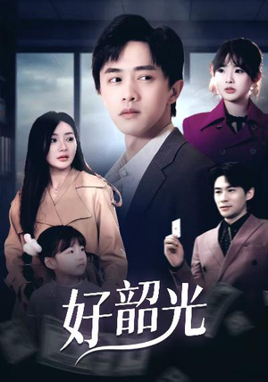 好韶光(30集) 好韶光(30集)免费全集短剧