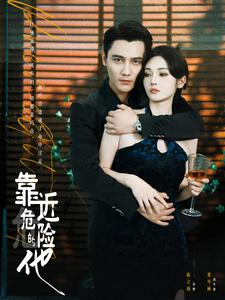 靠近危险的他(100集) 靠近危险的他(100集)看到大结局