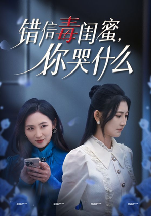 错信毒闺蜜,你哭什么(42集) 错信毒闺蜜,你哭什么(42集)剧情简介