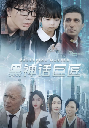 黑神话巨匠(74集) 黑神话巨匠(74集)短剧全集完整版
