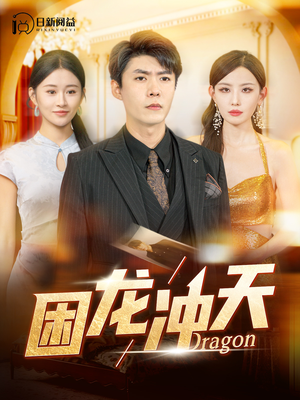 困龙冲天(115集) 困龙冲天(115集)免费短剧完整版
