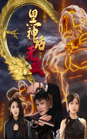 黑神话无双(70集) 黑神话无双(70集)今日最火短剧