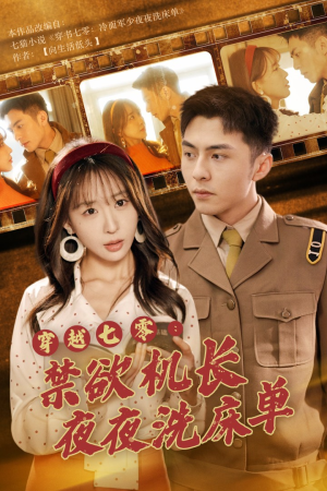 穿越七零:禁欲机长夜夜洗床单(50集) 穿越七零:禁欲机长夜夜洗床单(50集)超火短剧抢先看