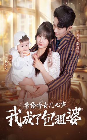 靠偷听女儿心声我成了包租婆(62集) 靠偷听女儿心声我成了包租婆(62集)我真的爱了