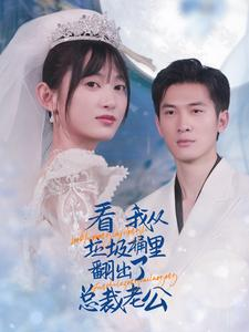 看我从垃圾桶里翻出了总裁老公(62集) 看我从垃圾桶里翻出了总裁老公(62集)短剧热播抢先看