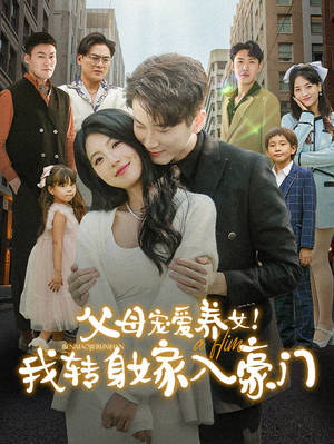 父母宠爱养女!我转身嫁入豪门(50集) 父母宠爱养女!我转身嫁入豪门(50集)古装热门短剧