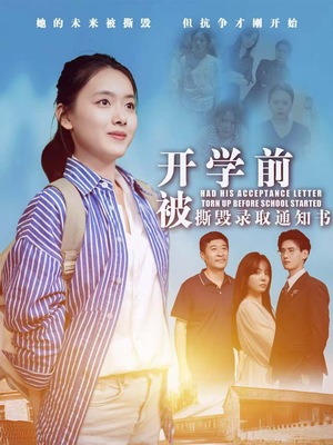 开学前被撕毁录取通知书(73集) 开学前被撕毁录取通知书(73集)精彩短剧热播