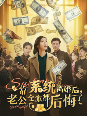 靠系统离婚后,老公全家都后悔了(100集) 靠系统离婚后,老公全家都后悔了(100集)高分佳作免费看