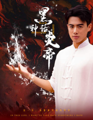 黑神话炎帝(62集) 黑神话炎帝(62集)在哪看