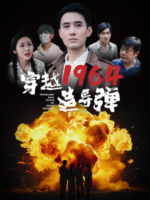 穿越1964造导弹(61集) 穿越1964造导弹(61集)全集完整版