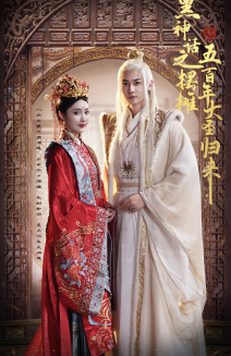 黑神话之摆摊五百年大圣归来(71集) 黑神话之摆摊五百年大圣归来(71集)更新时间