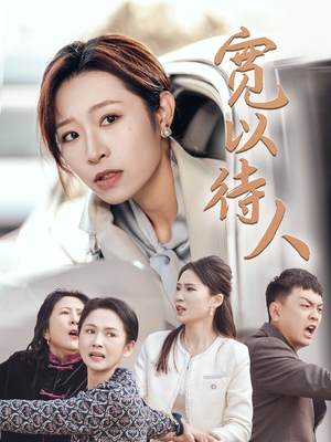 宽以待人(30集) 宽以待人(30集)小短剧抢先看