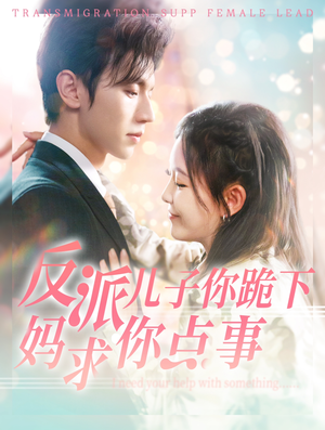反派儿子你跪下妈求你点事(100集) 反派儿子你跪下妈求你点事(100集)网络小短剧