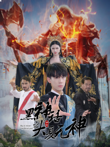 黑神话之大夏无神(38集) 黑神话之大夏无神(38集)直接看到大结局