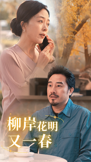 柳暗花明又一春(40集) 柳暗花明又一春(40集)短剧太好看了吧
