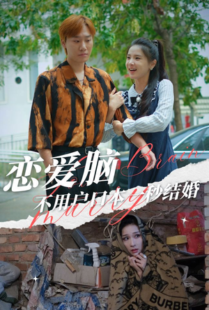 恋爱脑不用户口本一秒结婚(30集) 恋爱脑不用户口本一秒结婚(30集)最热短剧推荐