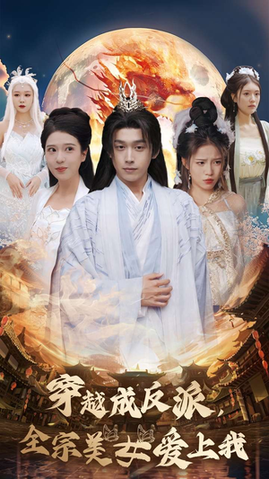 穿越成反派,全宗美女爱上我(60集) 穿越成反派,全宗美女爱上我(60集)热门短剧看不停