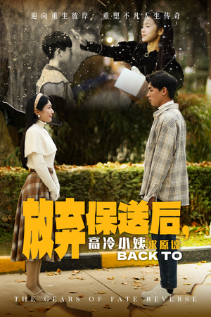 放弃保送后,高冷小姨求原谅(31集) 放弃保送后,高冷小姨求原谅(31集)大结局