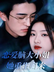 恋爱脑大小姐她重生归来(50集) 恋爱脑大小姐她重生归来(50集)追短剧太上头了