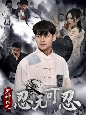 黑神话之忍无可忍(46集) 黑神话之忍无可忍(46集)短剧爆款推荐