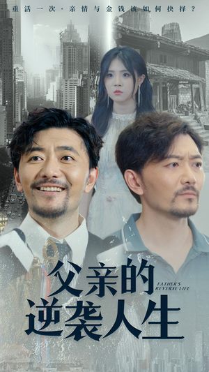父亲的逆袭人生(35集) 父亲的逆袭人生(35集)短剧在线观看