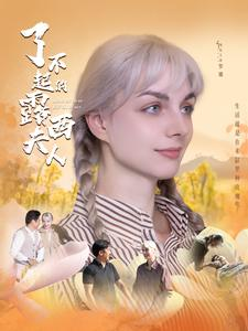 了不起的露西夫人(60集) 了不起的露西夫人(60集)最火的短剧
