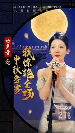 好声音之中秋参赛我惊艳全场(76集) 好声音之中秋参赛我惊艳全场(76集)短剧分享片段