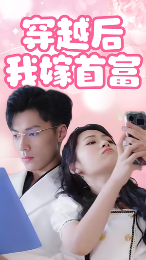 穿越后我嫁首富(34集) 穿越后我嫁首富(34集)亿万短剧抢先看