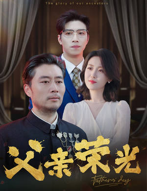父亲荣光(55集) 父亲荣光(55集)热播短剧抢先看