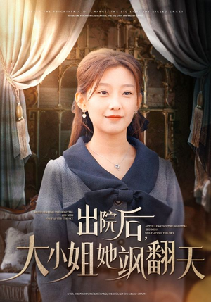 出院后,大小姐她飒翻天(83集) 出院后,大小姐她飒翻天(83集)全集下载