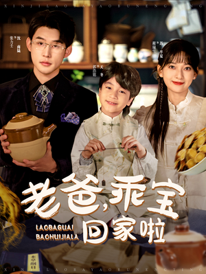 老爸,乖宝回家啦(100集) 老爸,乖宝回家啦(100集)抢先看热门短剧