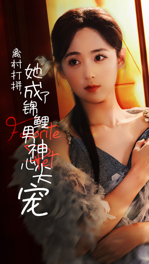离村打拼,她成了锦鲤男神心尖宠(70集) 离村打拼,她成了锦鲤男神心尖宠(70集)百亿短剧抢先看