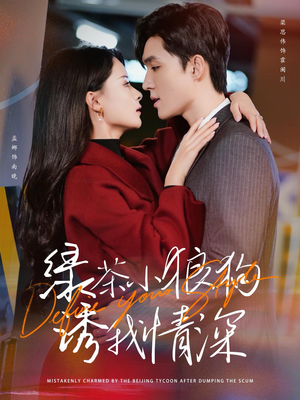 绿茶小狼狗诱我情深(101集) 绿茶小狼狗诱我情深(101集)迅雷网盘观看