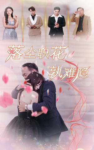 落尘职花孰难隐(40集) 落尘职花孰难隐(40集)好看的短剧