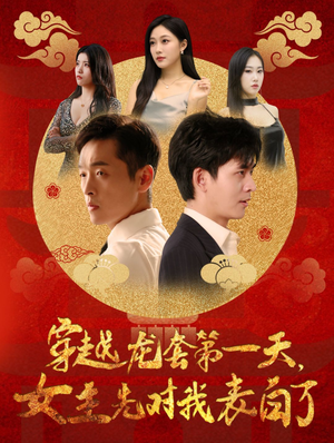 穿越龙套第一天,女主先对我表白了(54集) 穿越龙套第一天,女主先对我表白了(54集)最近很火的短剧