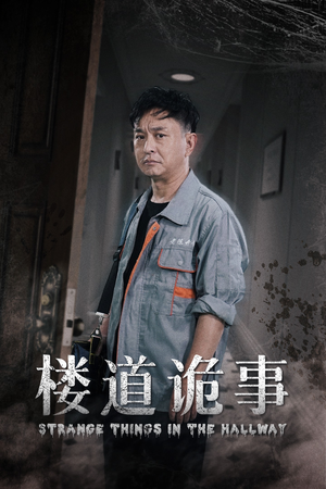 楼道诡事(23集) 楼道诡事(23集)最新热剧免费看