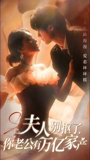 夫人别抠了,你老公有万亿家产(74集) 夫人别抠了,你老公有万亿家产(74集)好看的短剧分享