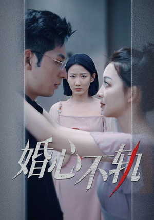婚心不轨(50集) 婚心不轨(50集)在线免费观看