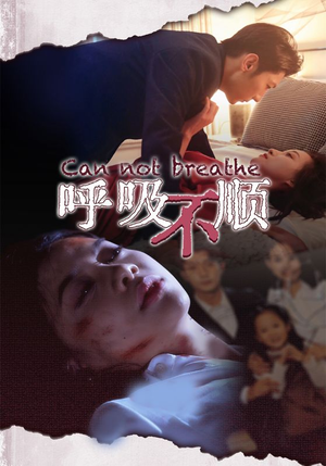 呼吸不顺(35集) 呼吸不顺(35集)在线观看全集