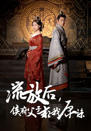 流放后,侯府父子求我原谅(60集) 流放后,侯府父子求我原谅(60集)最火的短剧