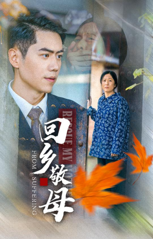 回乡敬母(43集) 回乡敬母(43集)超好看的短剧