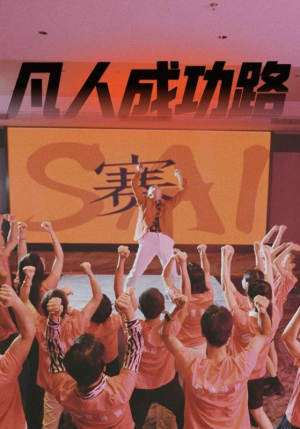 凡人成功路(55集) 凡人成功路(55集)一口气看完