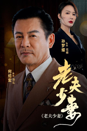 老夫少妻(44集) 老夫少妻(44集)短剧太精彩了
