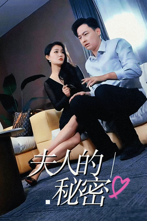 夫人的秘密(52集) 夫人的秘密(52集)更新时间