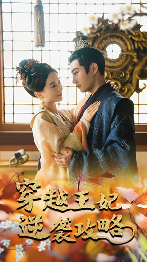 穿越王妃逆袭攻略(76集) 穿越王妃逆袭攻略(76集)全集都在这里了