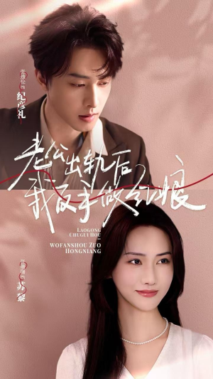 老公出轨后我反手做红娘(62集) 老公出轨后我反手做红娘(62集)热播古装短剧