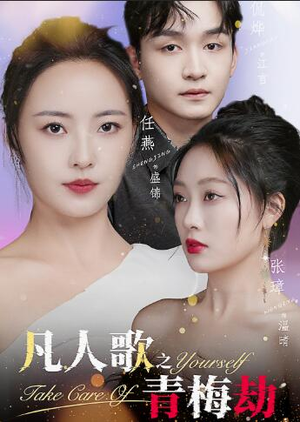 凡人歌之青梅劫(32集) 凡人歌之青梅劫(32集)短剧完整版免费