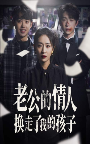 老公的情人换走了我的孩子(33集) 老公的情人换走了我的孩子(33集)最热短剧抢先看