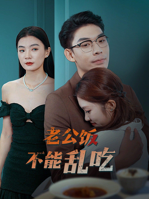 老公饭不能乱吃(49集) 老公饭不能乱吃(49集)好看上头的短剧