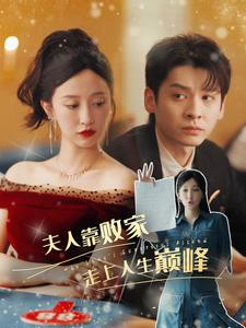 夫人靠败家走上人生巅峰(100集) 夫人靠败家走上人生巅峰(100集)温柔追捕短剧